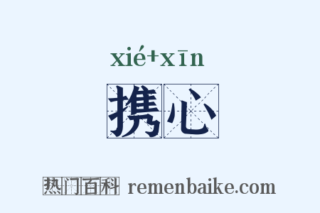 携心是什么意思的图片
